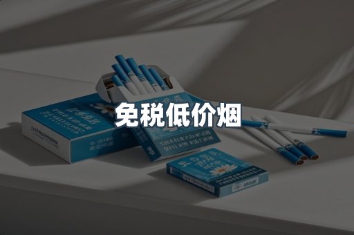 免税低价烟