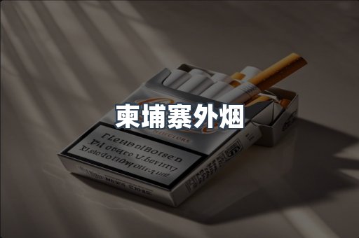 柬埔寨外烟